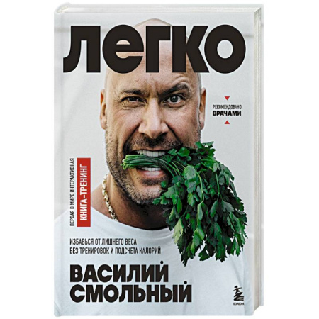 Другие виды диет, книга Легко. Избавься от лишнего веса без тренировок и подсчета калорий заказать