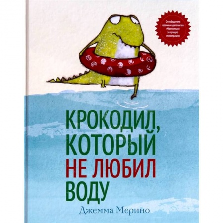 Сказки зарубежных писателей, книга Крокодил, который не любил воду заказать