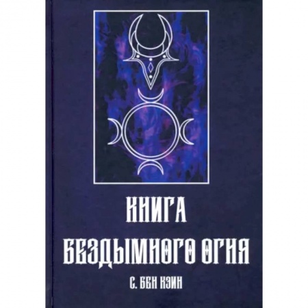 Магия и колдовство, книга Книга Бездымного Огня заказать