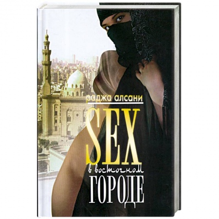 Книги, книга Sex в восточном городе заказать