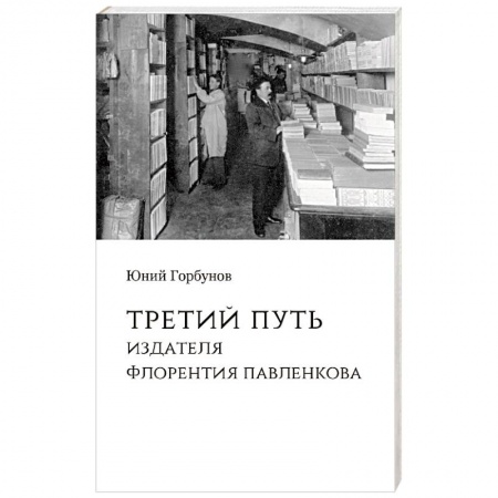 Филологические науки в целом. Частные филологии, книга Третий путь издателя Флорентия Павленкова заказать