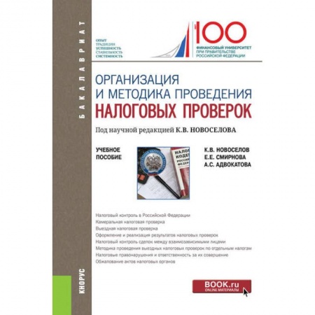 Налогообложение, книга Организация и методика проведения налоговых проверок (бакалавриат). Учебное пособие заказать