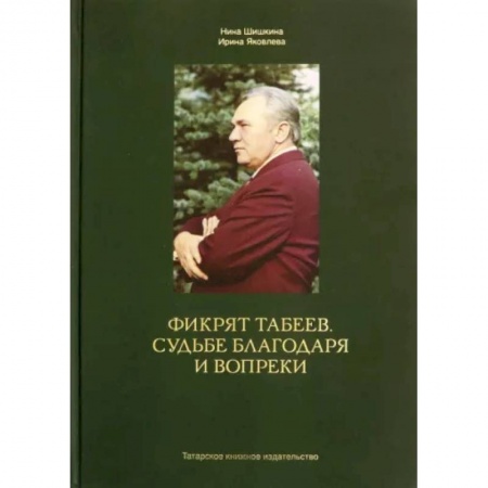 Мемуары, биографии бизнесменов, книга Фикрят Табеев.Судьбе благодаря и вопреки заказать