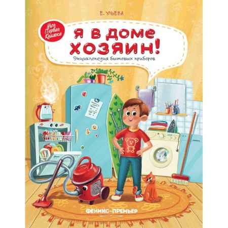 Наука. Техника. Транспорт, книга Я в доме хозяин! Энциклопедия бытовых приборов заказать