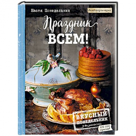 Блюда на каждый день, книга Праздник всем! заказать
