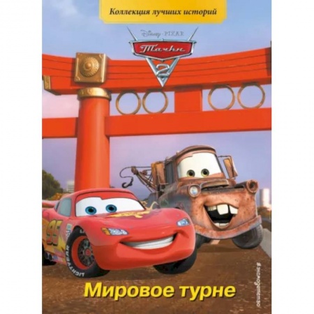 Приключения. Детективы, книга Тачки-2. Мировое турне заказать