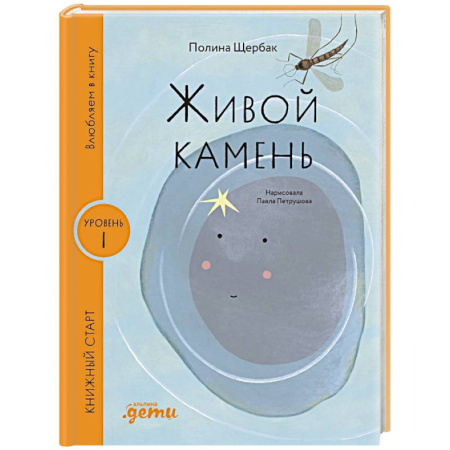 Отечественная литература для детей, книга Живой камень заказать