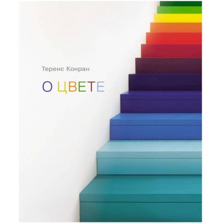 Обустройство дома, квартиры, книга О цвете заказать