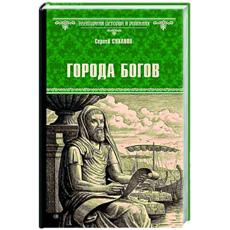 Исторический роман, книга Города богов заказать