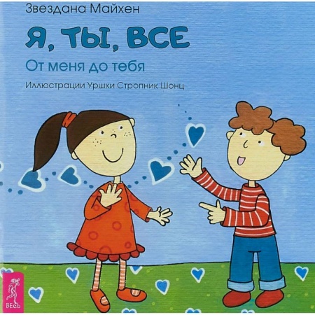 Стихи и загадки для малышей, книга Я, ты, все. От тебя до меня заказать