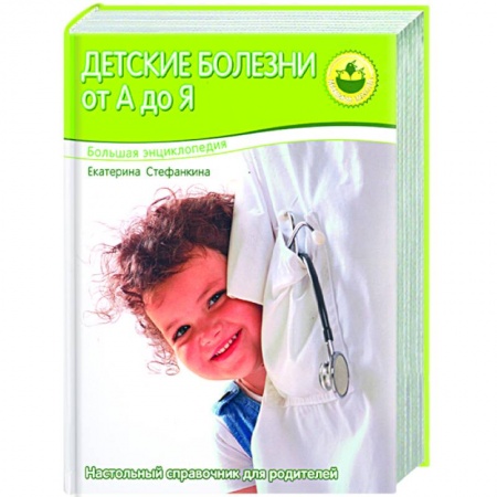 Книги, книга Большая энциклопедия. Детские болезни от А до Я заказать