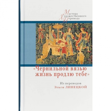 Зарубежная поэзия, книга Чернильной вязью жизнь продлю тебе заказать