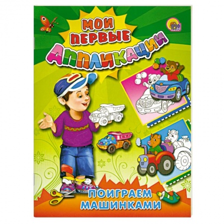 Книги, книга Поиграем машинками заказать