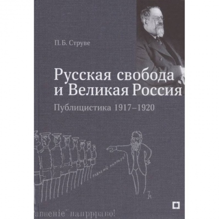 История, книга Русская свобода и Великая Россия.Публицистика 1917-1920 гг заказать