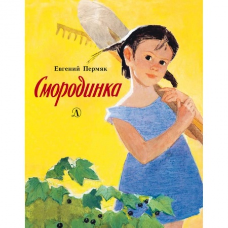 Сказки отечественных писателей, книга Смородинка заказать