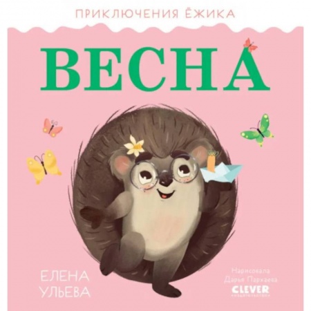 Повести и рассказы о животных, книга Приключения Ёжика. Весна заказать