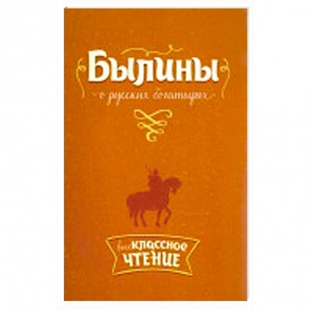 Книги, книга Внеклассное чтение Былины о русских богатырях. заказать