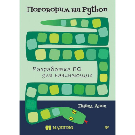 Для начинающих. Самоучители, книга Поговорим на Python. Разработка ПО для начинающих заказать