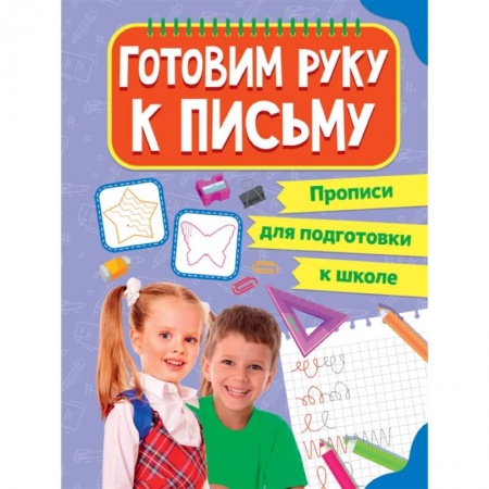 Письмо, мелкая моторика, книга Прописи для подготовки к школе. Готовим руку к письму заказать