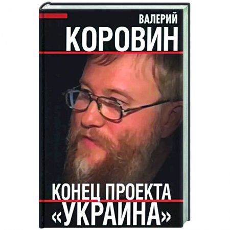 Политика, книга Конец проекта «Украина» заказать