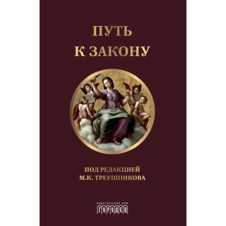 Теория государства и права в целом, книга Путь к закону. Исходные документы, пояснительные записки, материалы конференций заказать