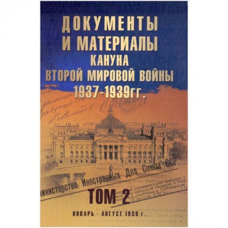 Книги, книга Документы и материалы кануна Второй мировой войны.1937-1939гг. Том 2 заказать