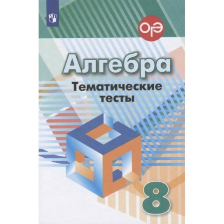 Математика. Алгебра. Геометрия, книга Алгебра. 8 класс. Тематические тесты заказать