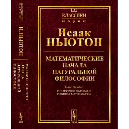 Физико-математические науки, книга Математические начала натуральной философии заказать