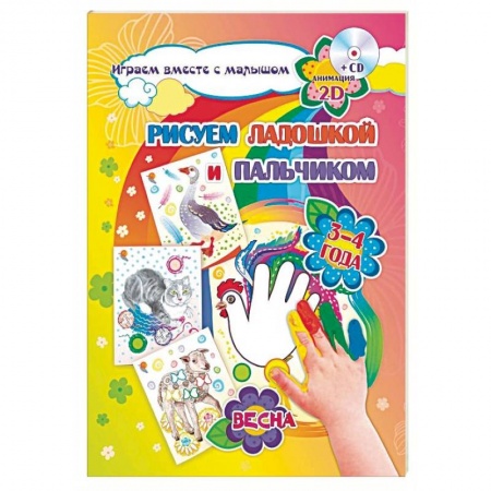 Развитие общих способностей, книга Рисуем ладошкой и пальчиком заказать
