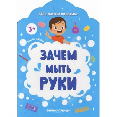Знакомство с миром, развитие малыша, книга Зачем мыть руки заказать