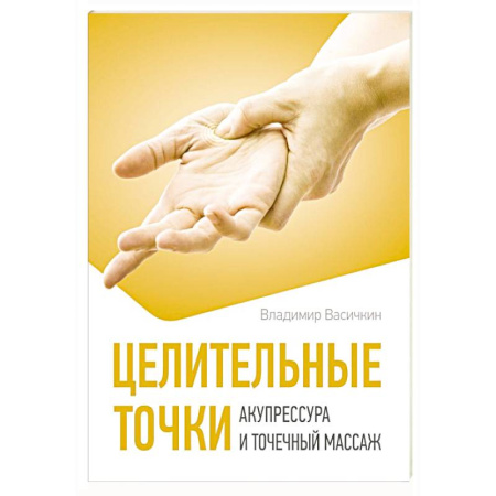 Другие терапии, книга Целительные точки. Акупрессура и точечный массаж заказать