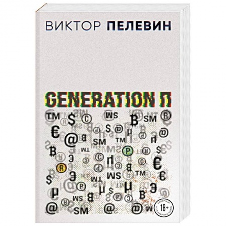 Русская современная проза, книга Generation П заказать