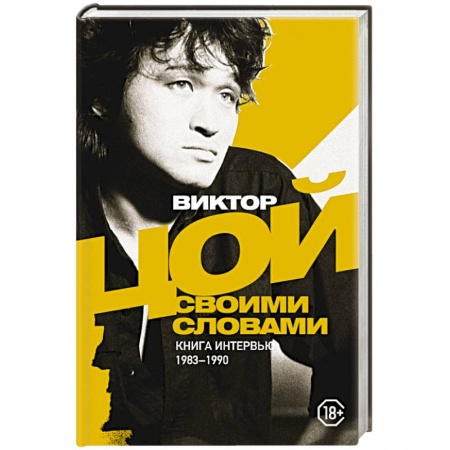 Мемуары, биографии деятелей культуры, искусства, книга Виктор Цой. Своими словами. Книга интервью. 1983-1990 заказать