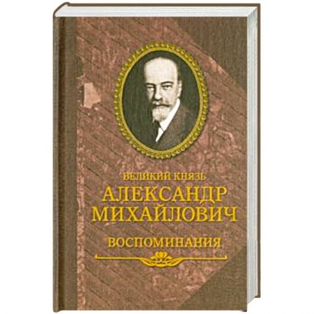 Мемуары, биографии исторических личностей, книга Великий князь Александр Михайлович.Воспоминания заказать