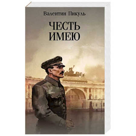 Русская современная проза, книга Честь имею. Исповедь офицера Российского Генштаба заказать