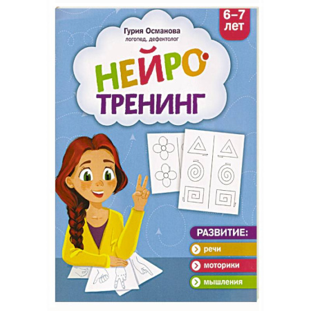 Кроссворды, головоломки, комиксы, книга Нейротренинг. 6-7 лет заказать