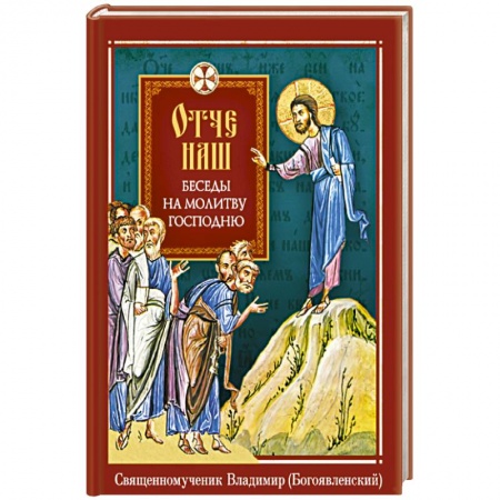 Православие и общество, книга Отче наш. Беседы на молитву Господню заказать