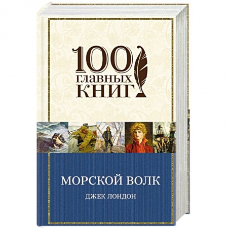 Книги, книга Морской волк заказать