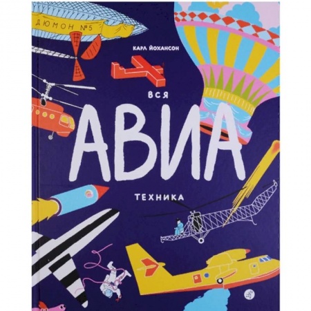 Наука. Техника. Транспорт, книга Вся АВИАтехника заказать