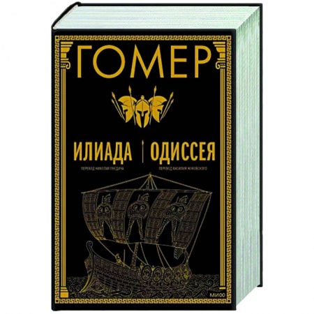 Зарубежная классика, книга Илиада. Одиссея заказать