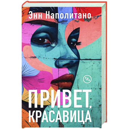 Зарубежная современная проза, книга Привет, красавица заказать