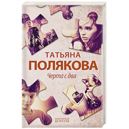 Отечественный женский детектив, книга Черта с два заказать