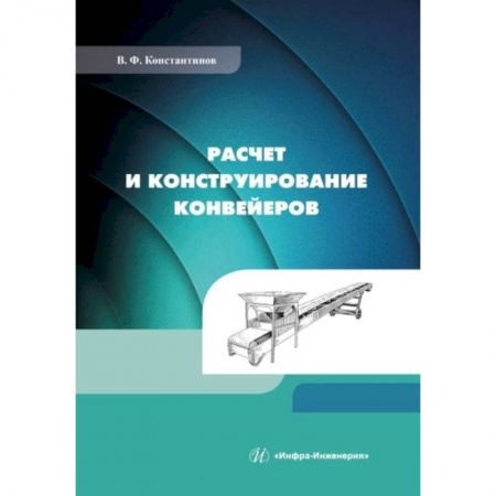 Промышленность, книга Расчет и конструирование конвейеров: Учебно-методическое пособие заказать