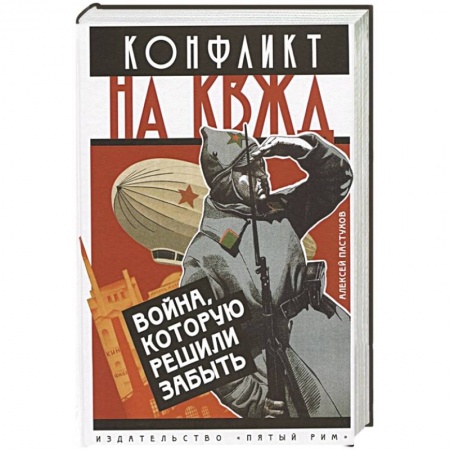 История СССР, книга Конфликт на КВЖД. Война, которую решили забыть заказать
