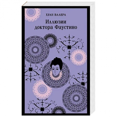 Зарубежная классика, книга Иллюзии доктора Фаустино заказать