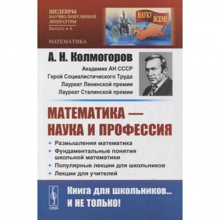 Математика, книга Математика - наука и профессия заказать