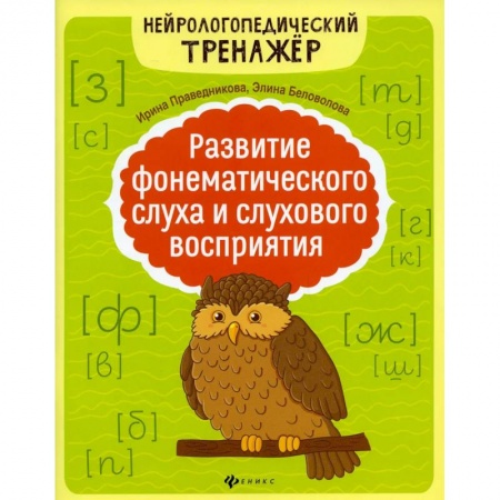 Книги, книга Развитие фонематического слуха и слухового восприятия. 5-е издание заказать