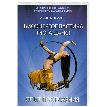 Книги, книга Биоэнергопластика. Йога-Данс. Опыт постижения. заказать