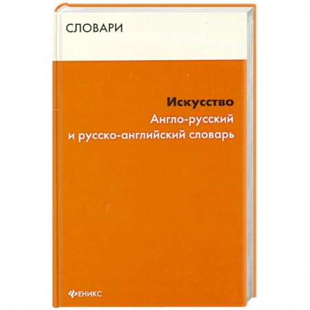 Книги, книга Искусство. Англо-русский и русско-английский словарь заказать
