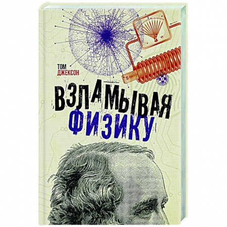 Естественные науки, книга Взламывая физику заказать